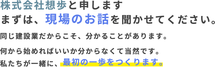 まずは、現場のお話を聞かせてください。