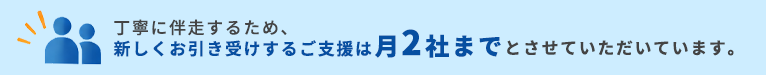 月2社まで