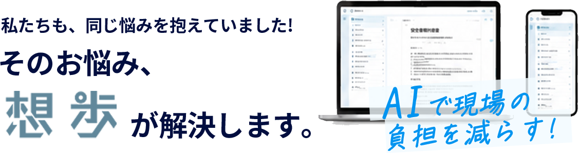 私たちも、同じ悩みを抱えていました!そのお悩み、想歩が解決します。