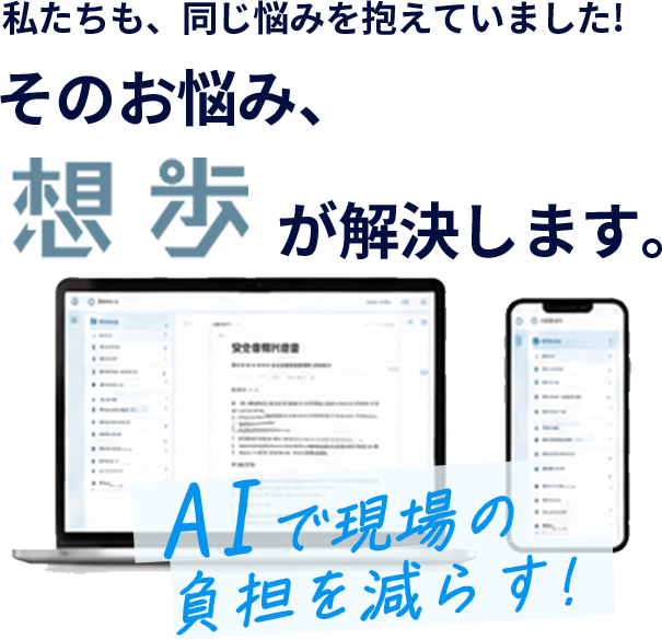 私たちも、同じ悩みを抱えていました!そのお悩み、想歩が解決します。